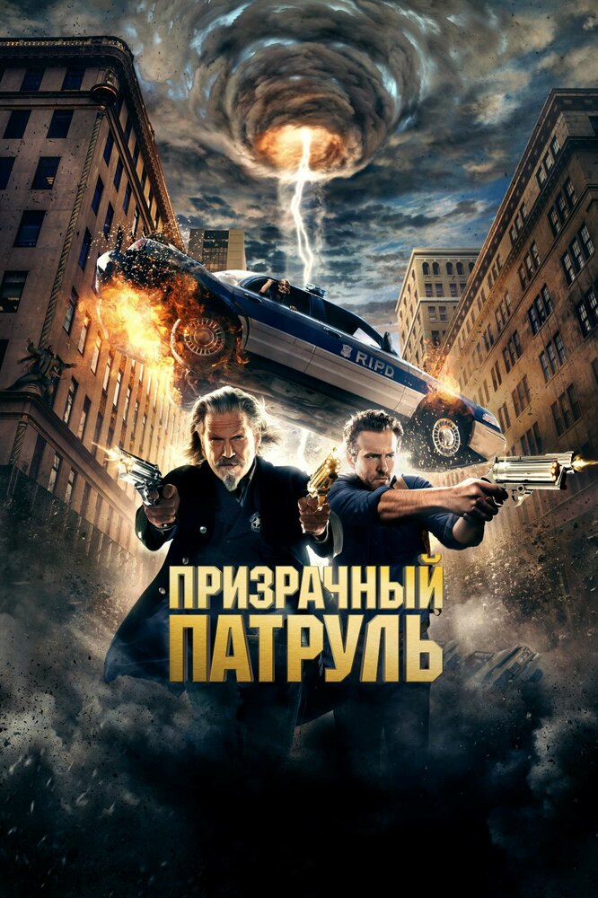 Примарний патруль фільм (2013)