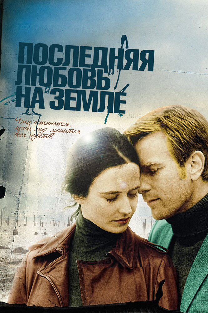 Останнє кохання на Землі фільм (2011)
