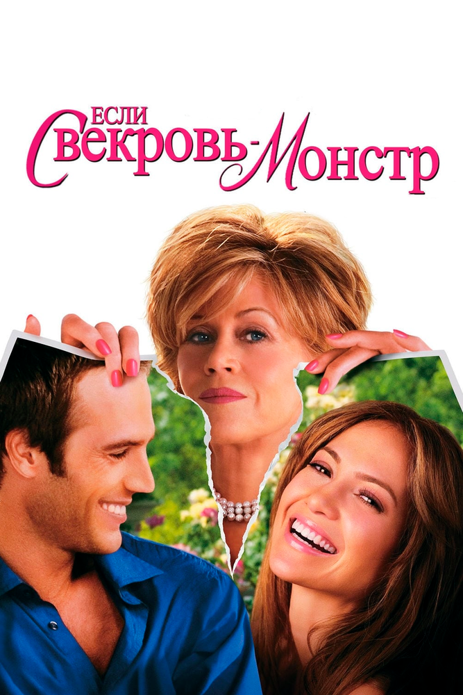 Якщо свекруха – монстр фільм (2005)