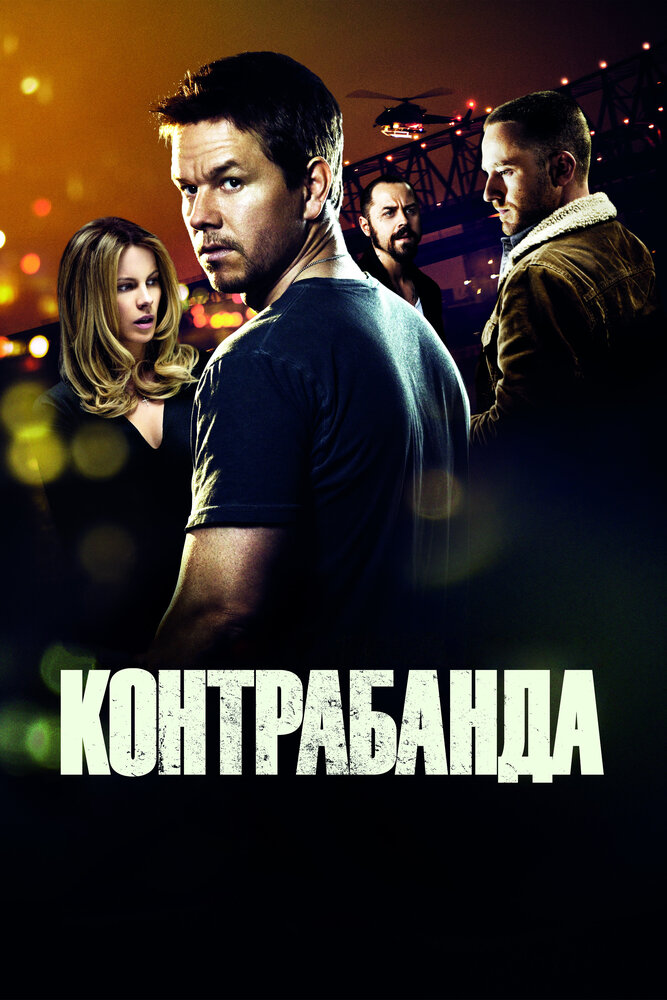 Контрабанда фільм (2012)