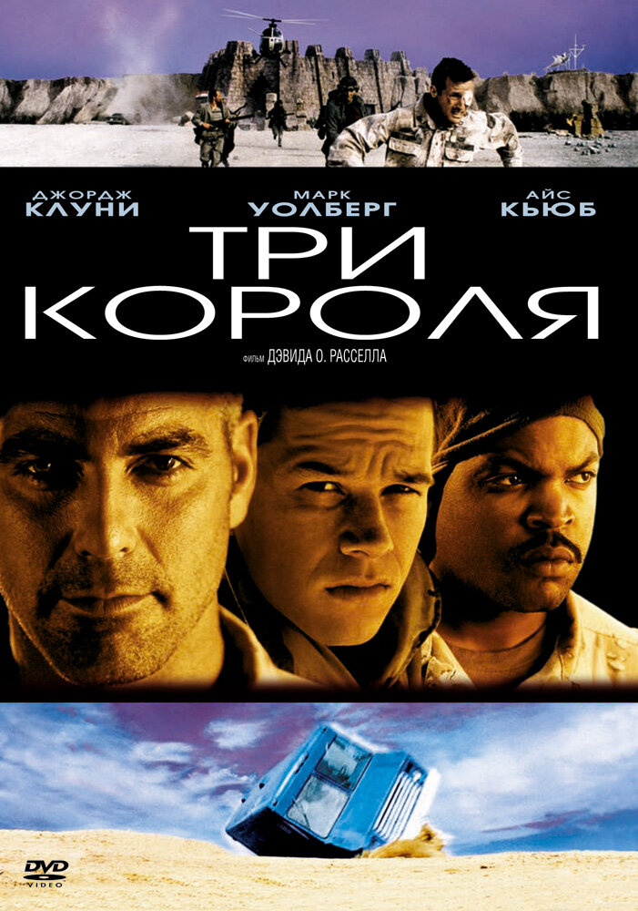 Три королі фільм (1999)