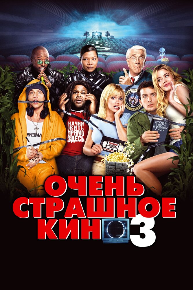 Дуже страшне кіно 3 фільм (2003)