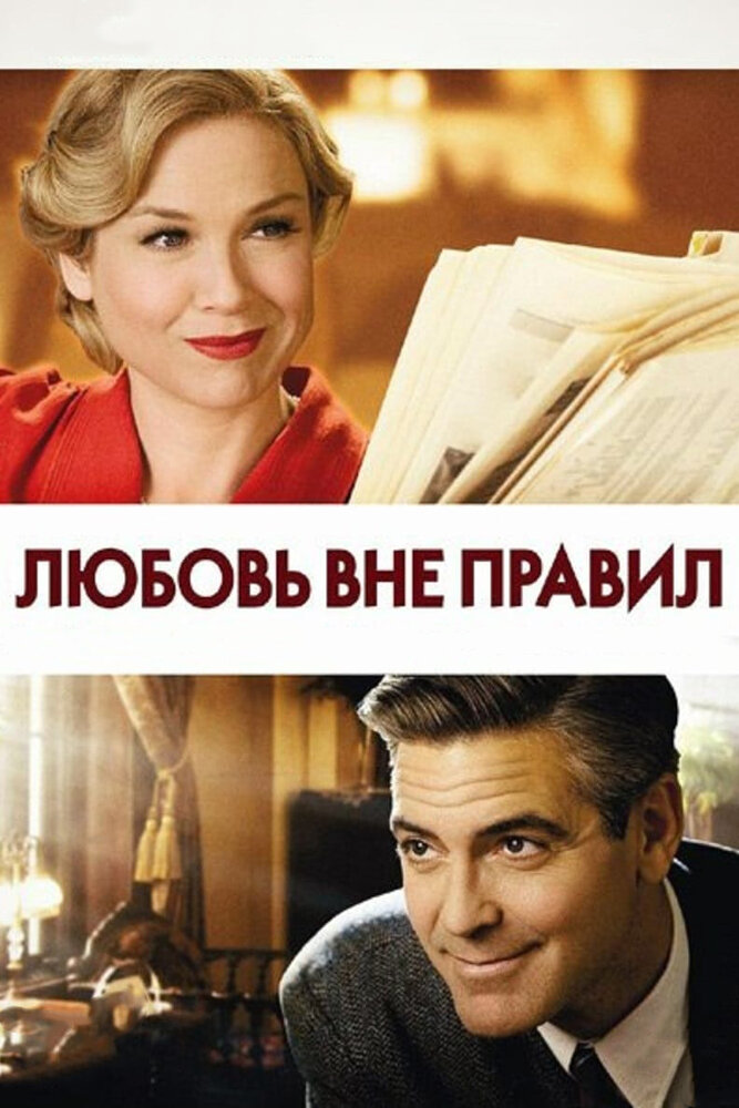 Любов поза правилами фільм (2008)