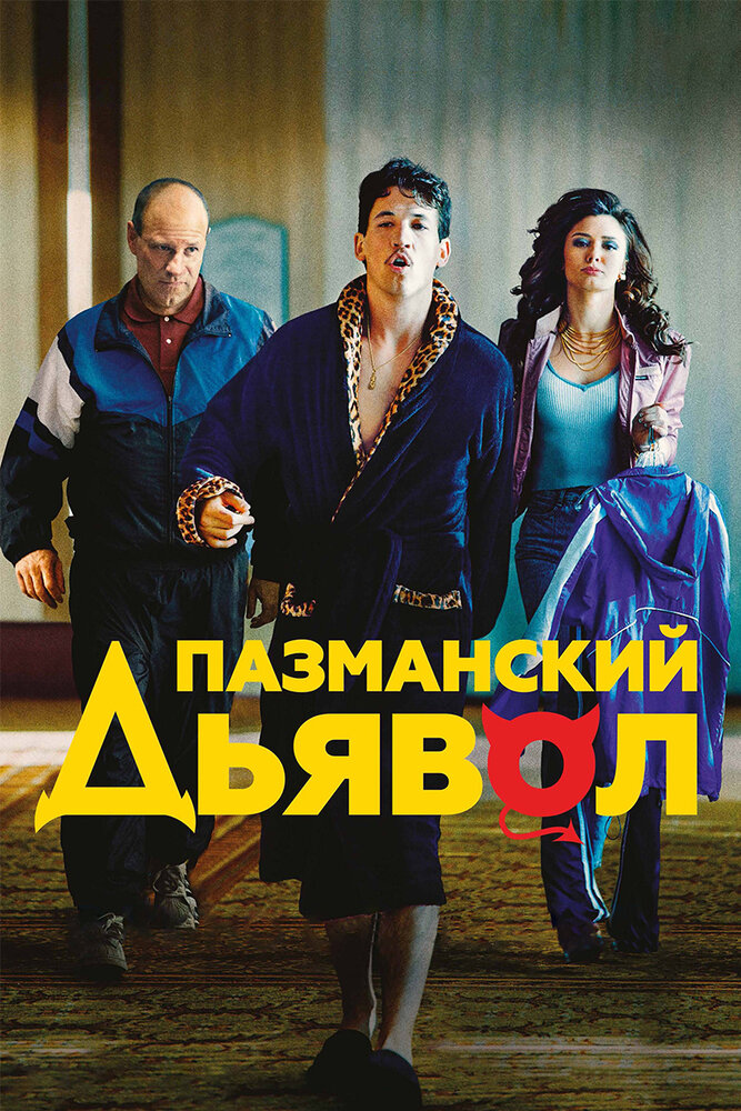 За кров до перемоги фільм (2016)