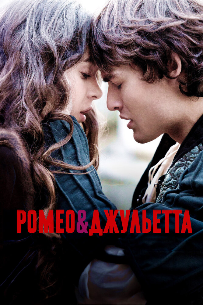 Ромео та Джульєтта фільм (2013)
