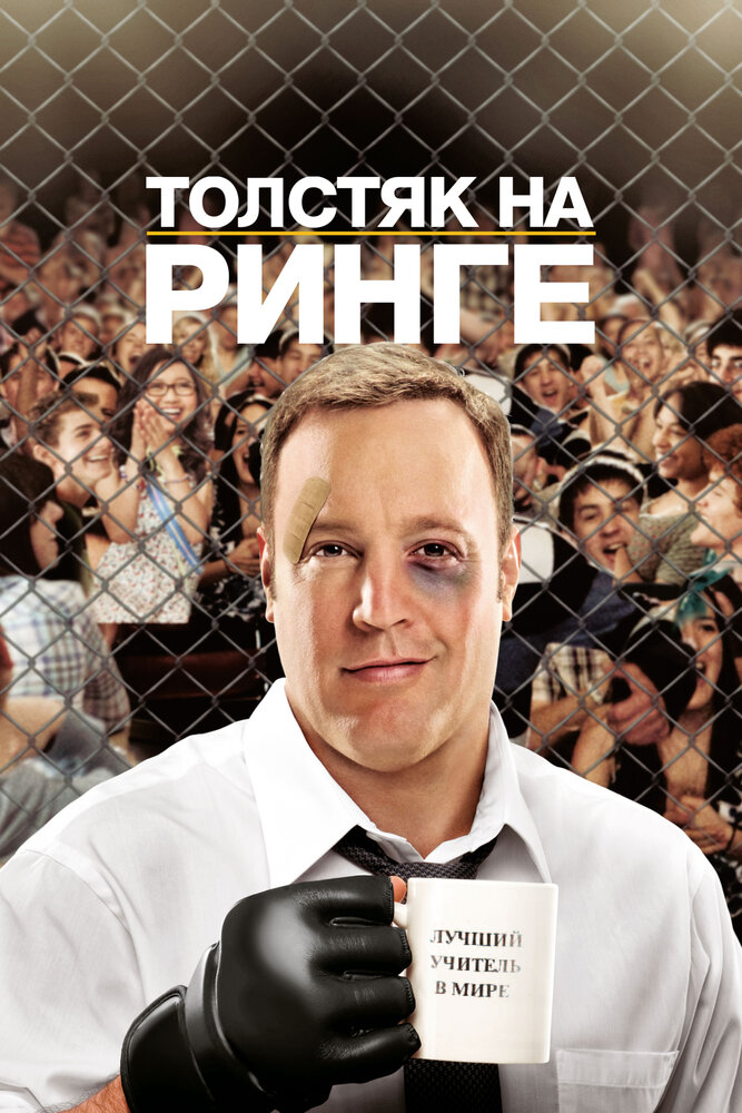 Товстун на рингу фільм (2012)