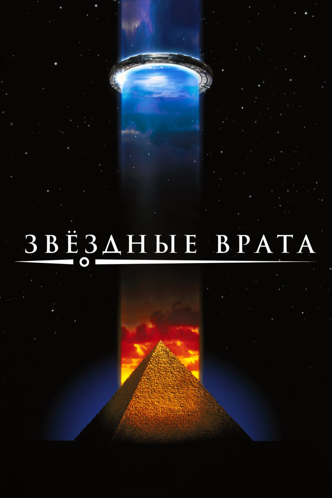 Зоряна Брама фільм (1994)