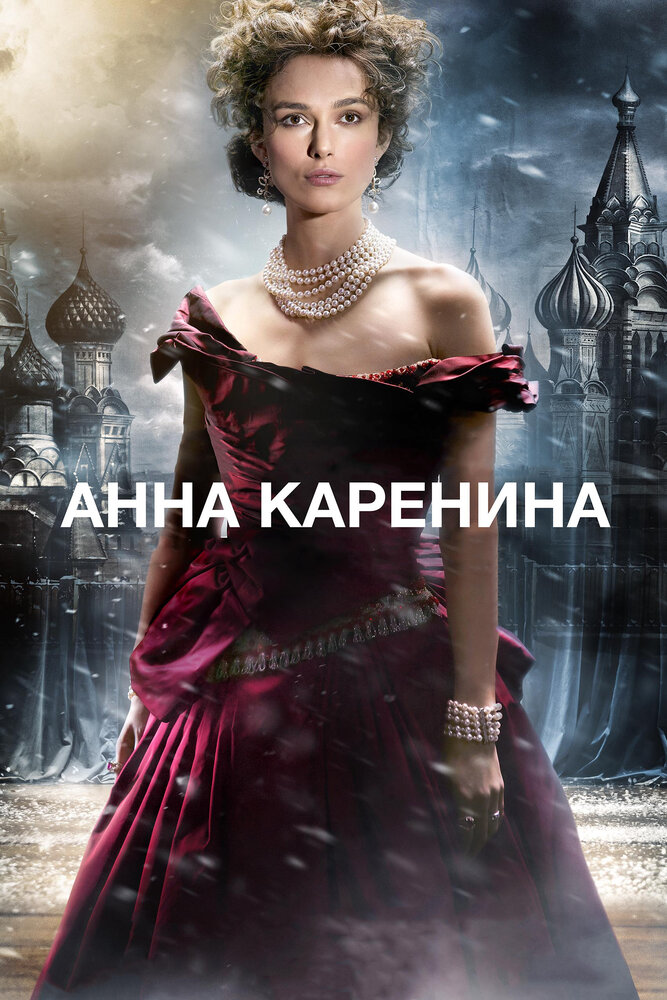 Анна Кареніна фільм (2012)