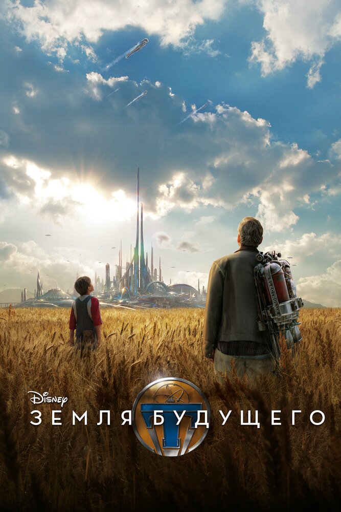 Земля майбутнього: Світ за межами фільм (2015)