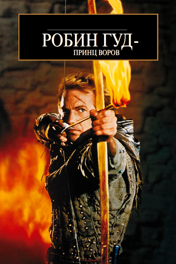 Робін Гуд: принц злодіїв фільм (1991)