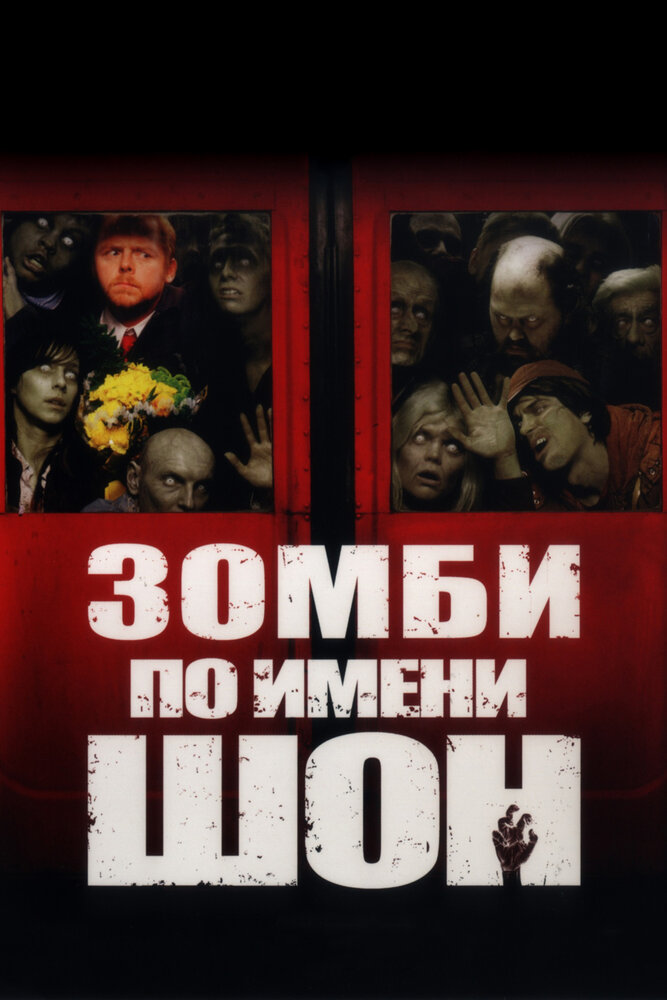 Зомбі на ім'я Шон фільм (2004)