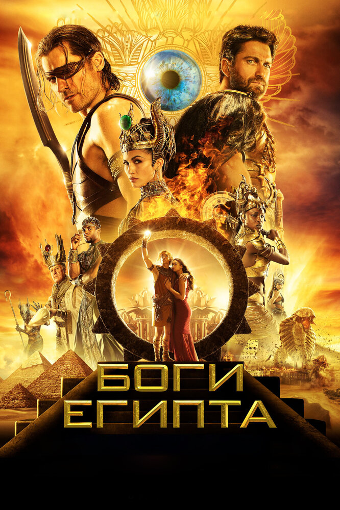 Боги Єгипту фільм (2016)