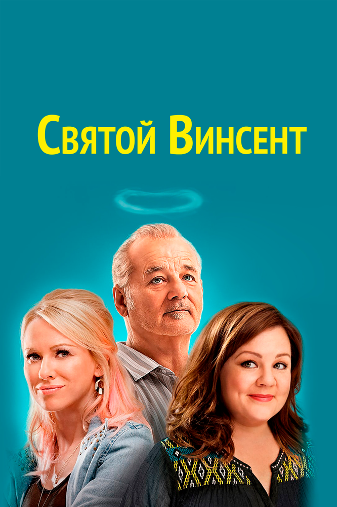 Святий Вінсент фільм (2014)