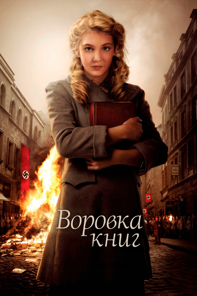 Книжкова злодійка фільм (2013)