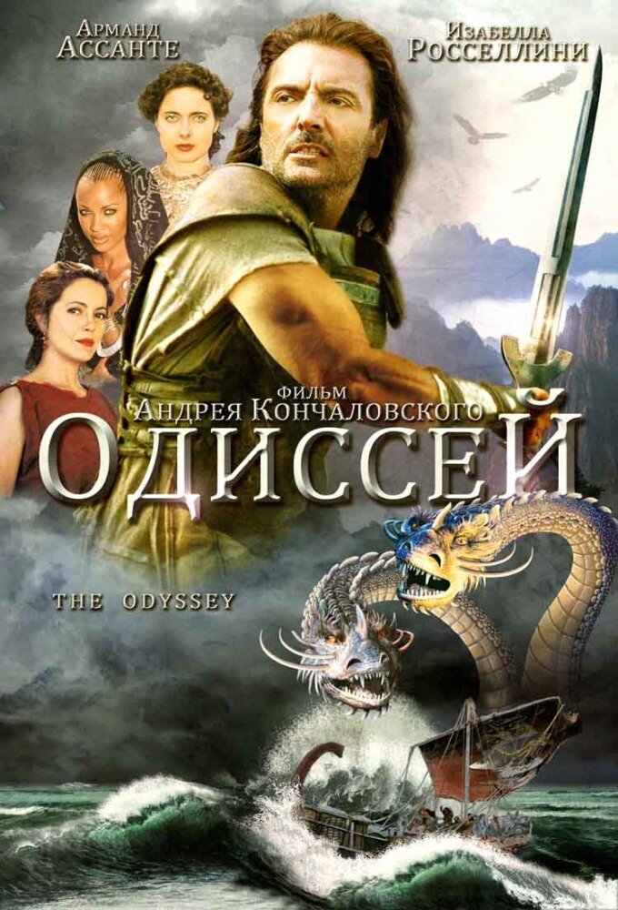 Одіссей фільм (1997)