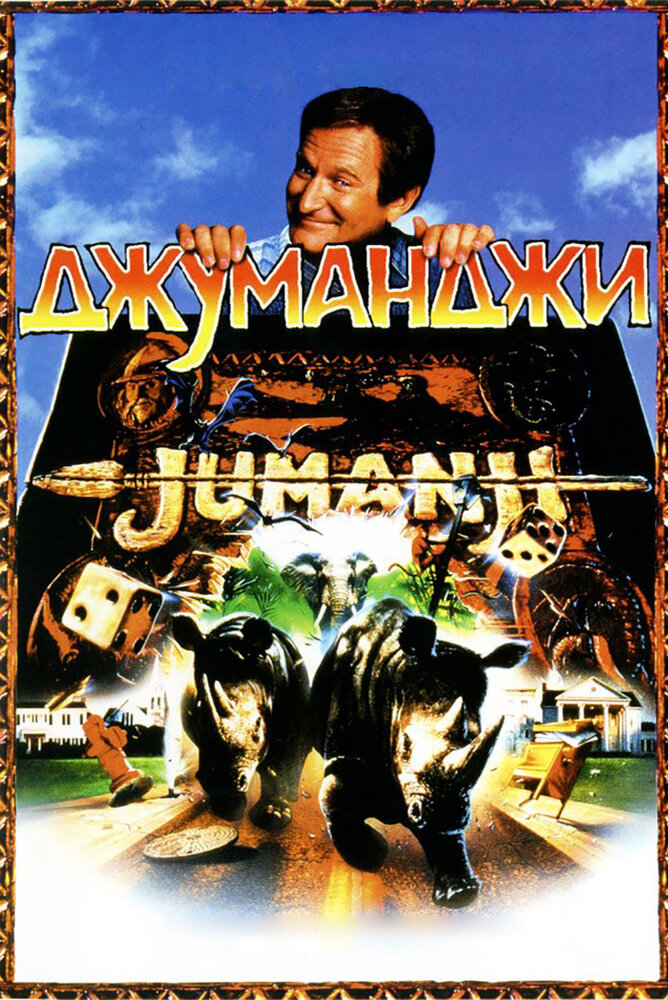 Джуманджі фільм (1995)