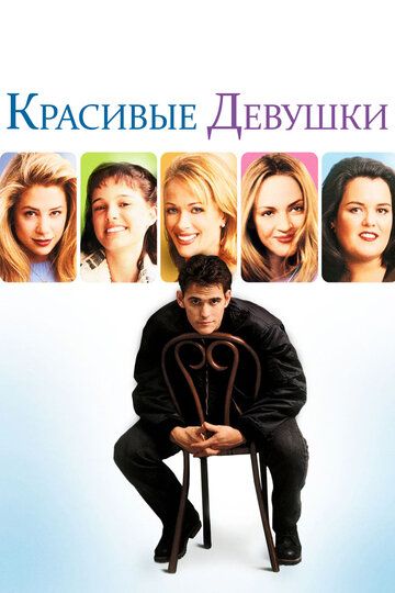 Красиві дівчата фільм (1996)
