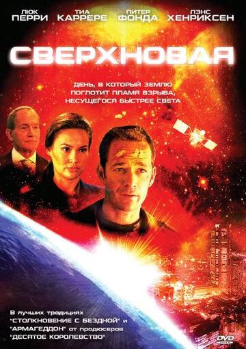 Супернова фільм (2005)