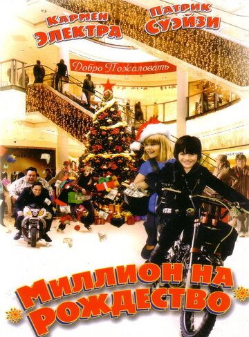 Мільйон на Різдво фільм (2007)