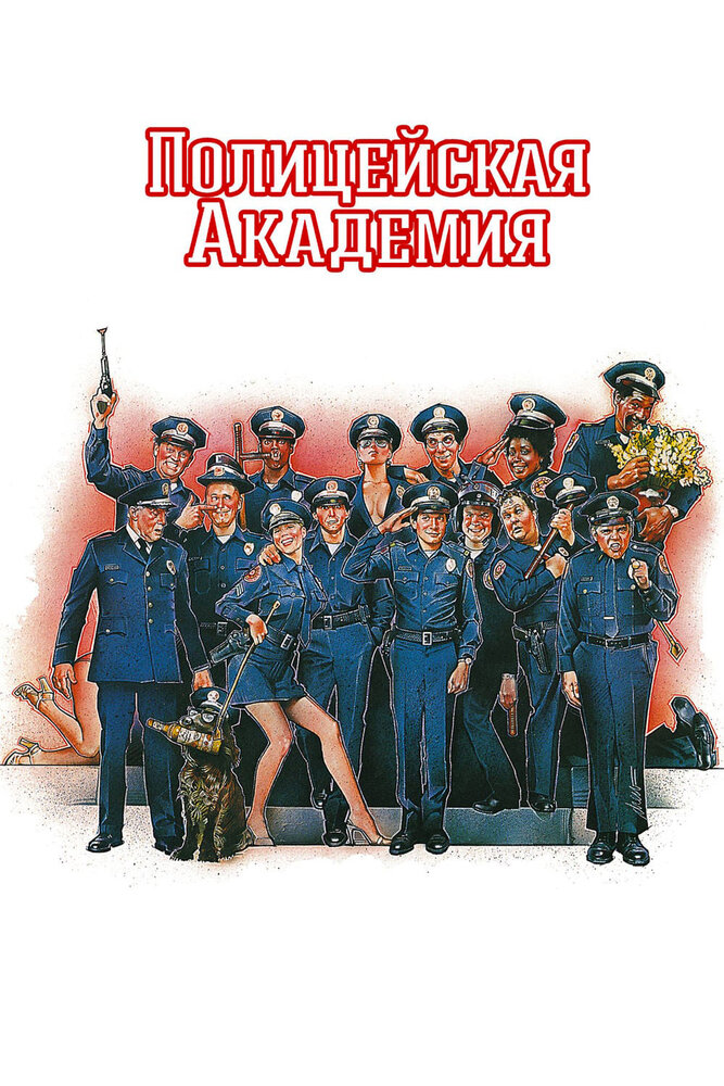 Поліцейська академія фільм (1984)