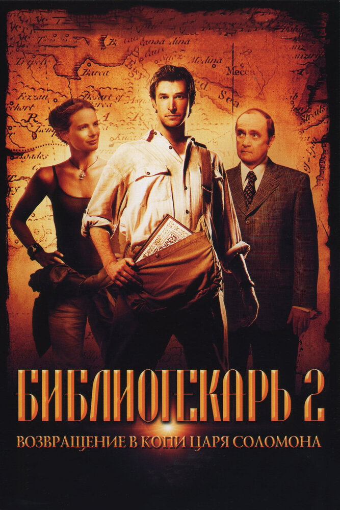 Бібліотекар 2: Повернення в копальні царя Соломона фільм (2006)