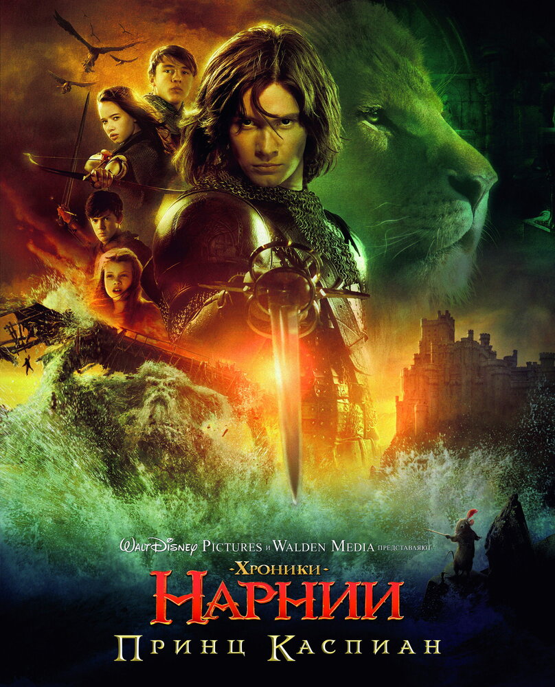 Хроніки Нарнії: Принц Каспіан фільм (2008)