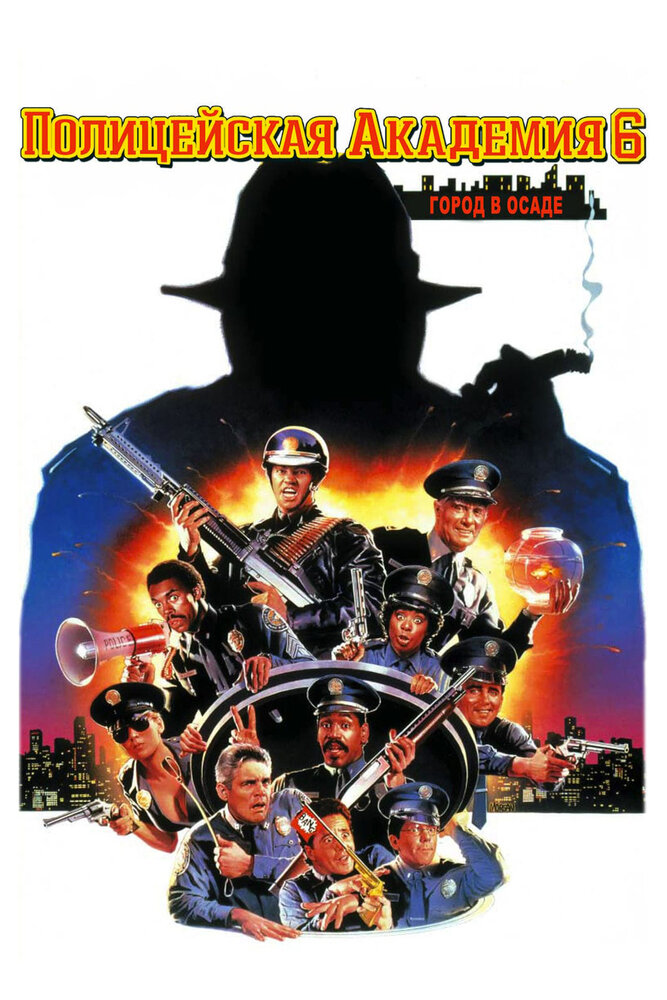 Поліцейська академія 6: Місто в облозі фільм (1989)