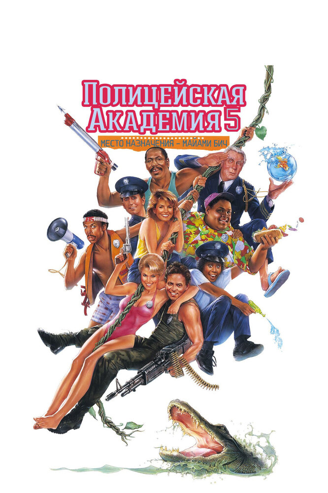 Поліцейська академія 5: Операція Маямі-Біч фільм (1988)