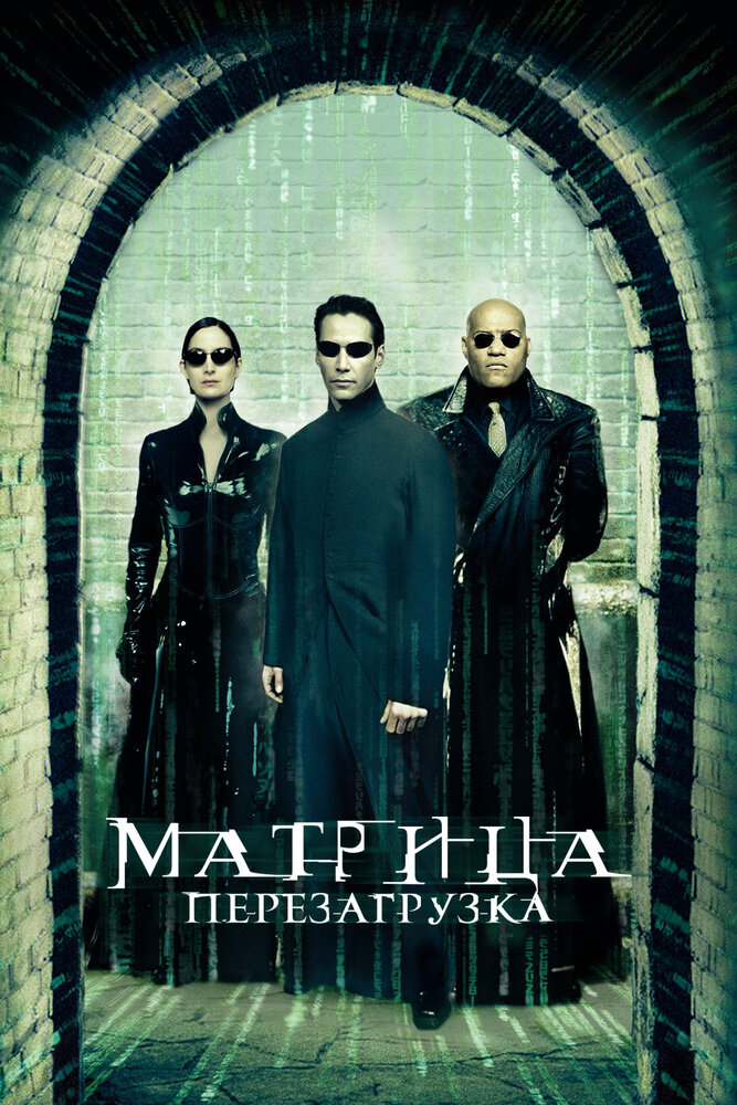 Матриця: Перезавантаження фільм (2003)