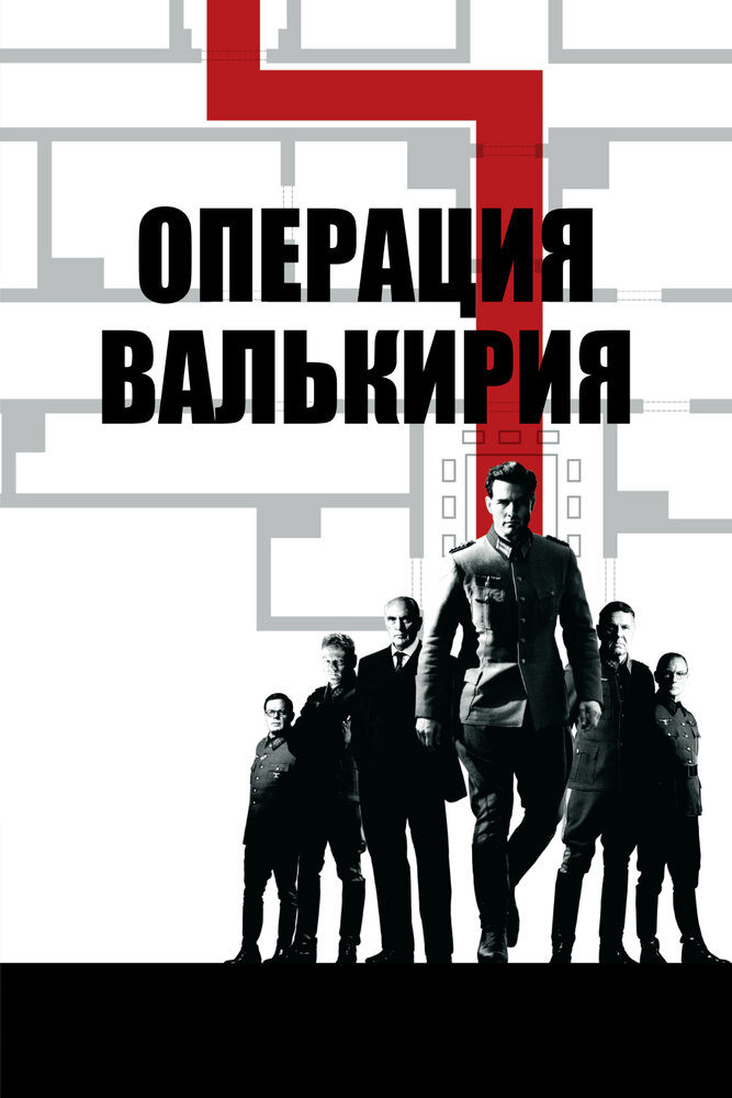 Операція «Валькірія» фільм (2008)