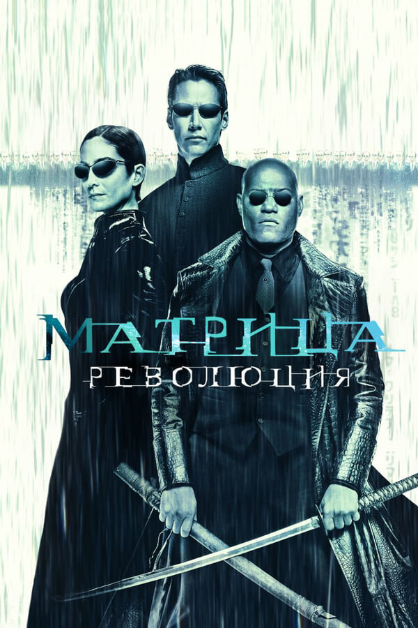 Матриця: Революція фільм (2006)