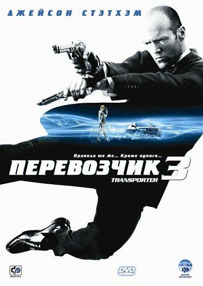 Перевізник 3 фільм (2008)