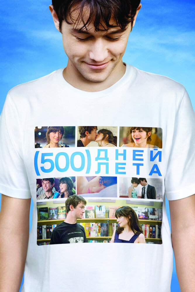 500 днів літа фільм (2009)
