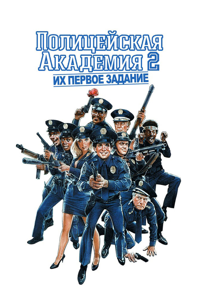 Поліцейська академія 2: Їх перше призначення фільм (1985)