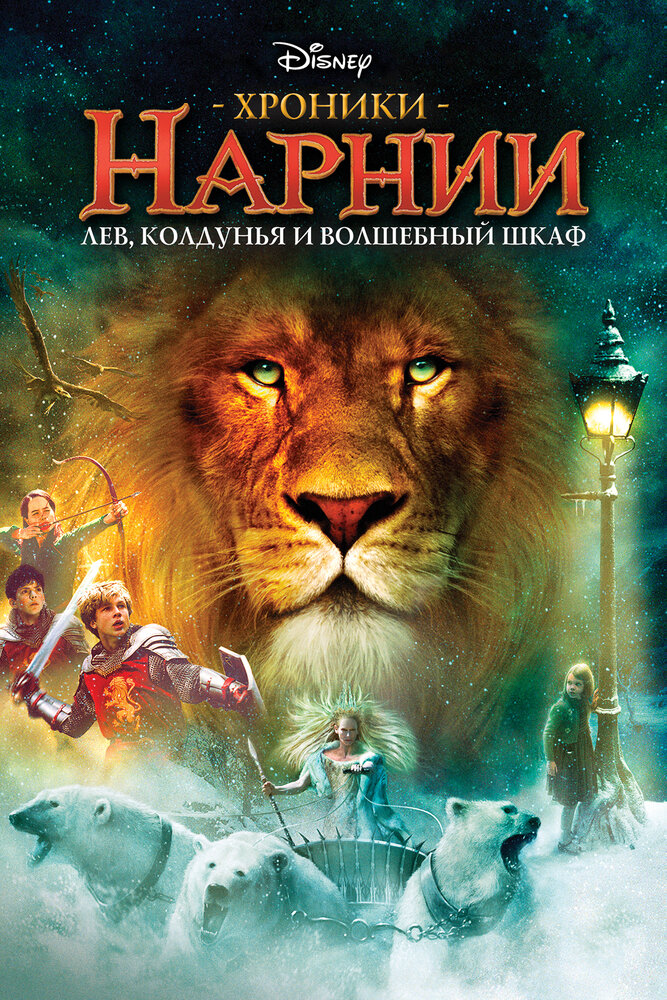 Хроніки Нарнії: Лев, чаклунка і чарівна шафа фільм (2005)