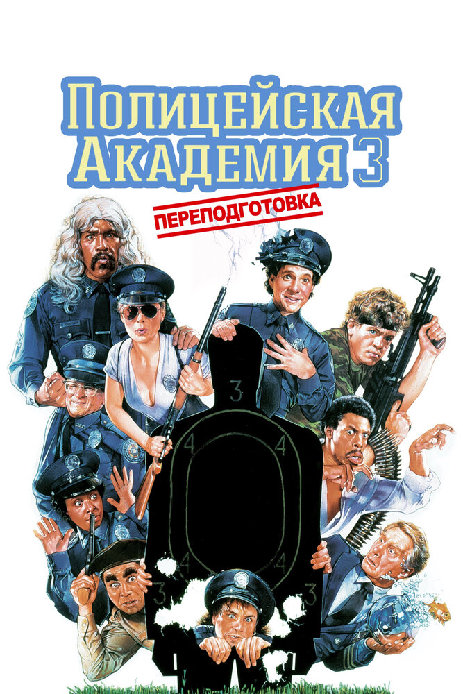 Поліцейська академія 3: Знову до навчання фільм (1986)