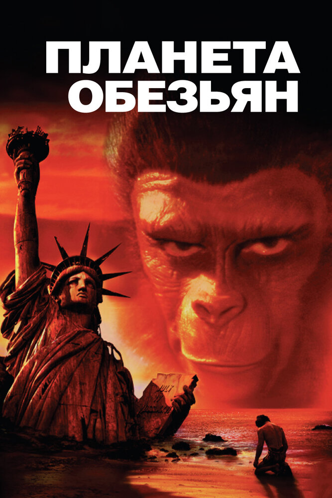 Планета Мавп фільм (1968)