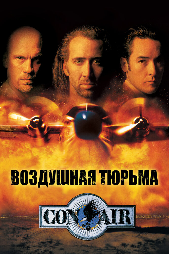 Повітряна в'язниця фільм (1997)