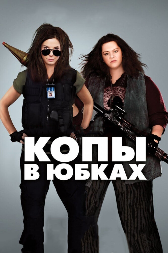 Озброєні та небезпечні фільм (2013)