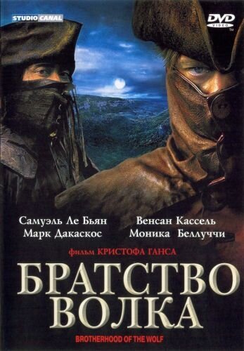 Братство вовка фільм (2001)