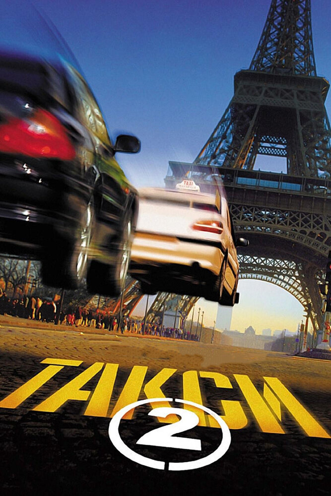 Таксі 2 фільм (2000)