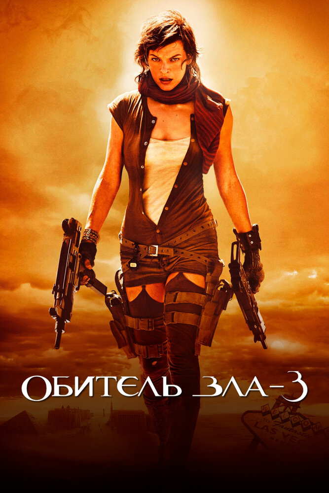 Оселя зла 3: Вимирання фільм (2007)