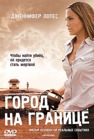 Місто на кордоні фільм (2007)