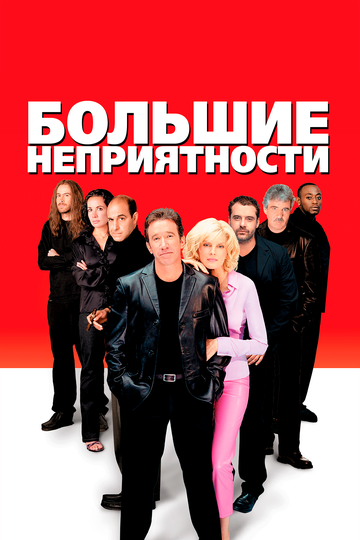 Великі проблеми фільм (2002)