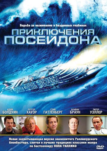 Пригоди Посейдона фільм (2005)
