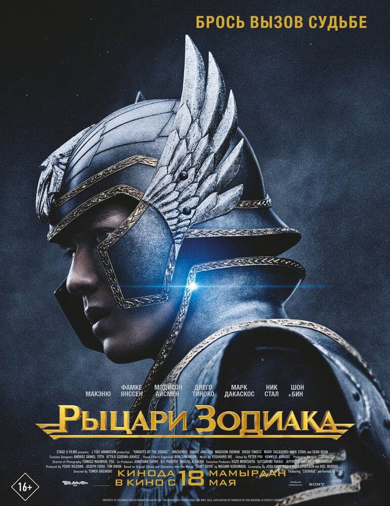 Лицарі Зодіаку фільм (2023)