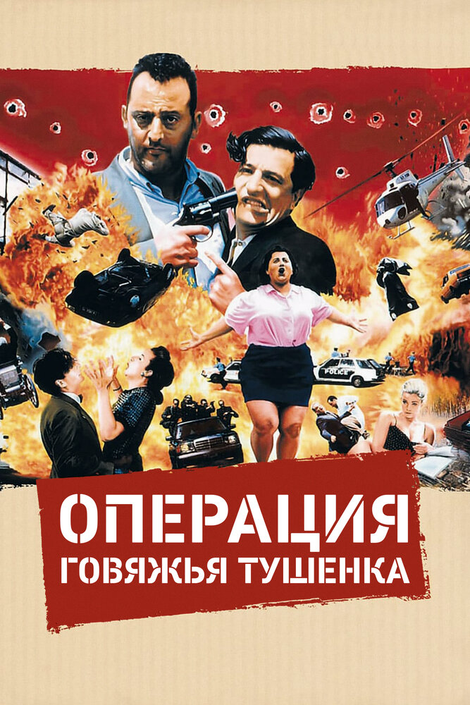 Операція «Тушкованка» фільм (1991)