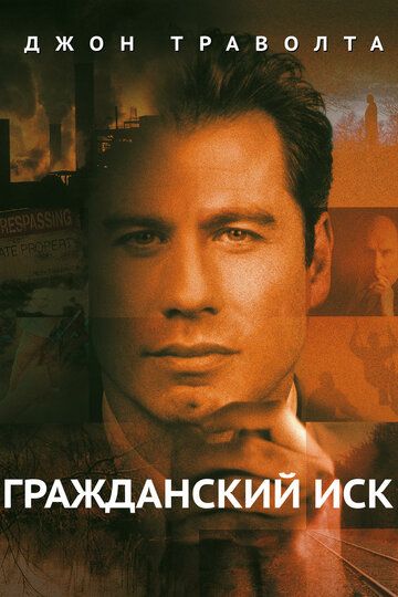 Цивільний позов фільм (1998)