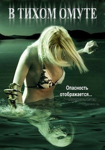 Тихі води фільм (2005)