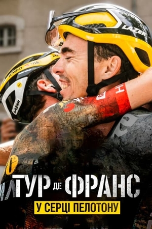 Тур де Франс: У серці пелотону серіал